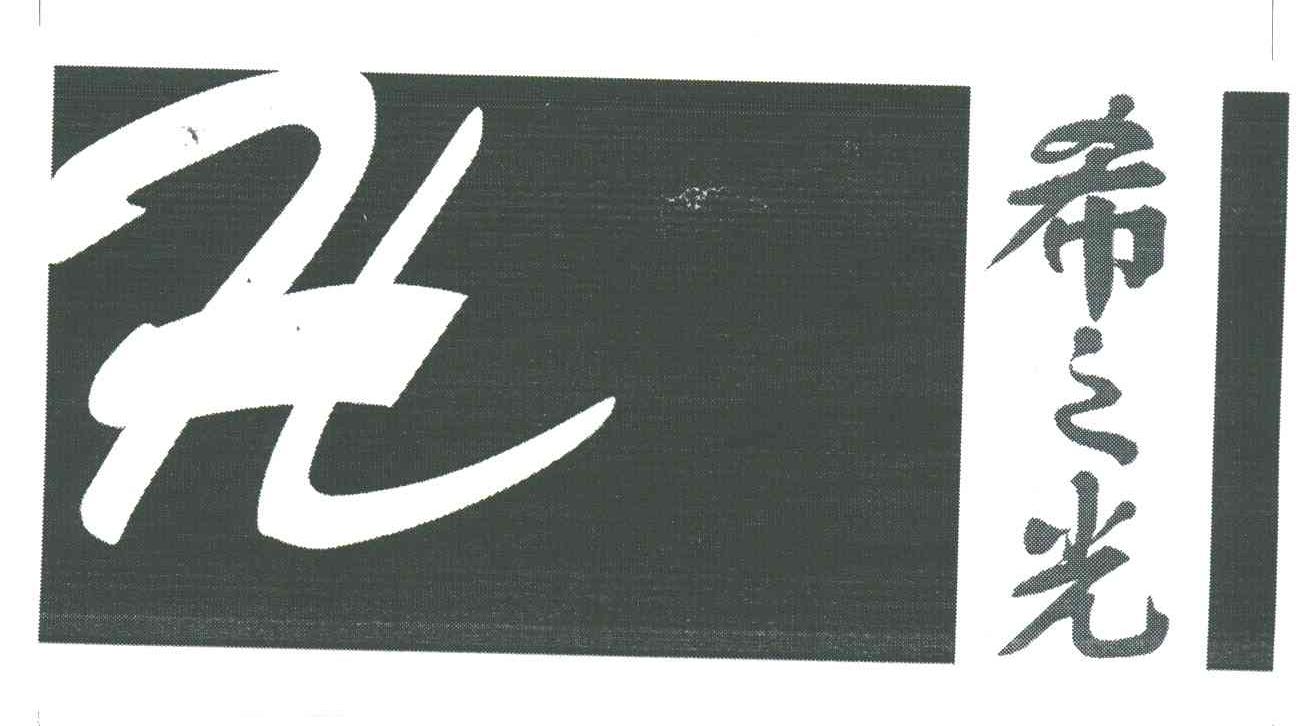希之光
