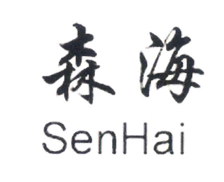 森海