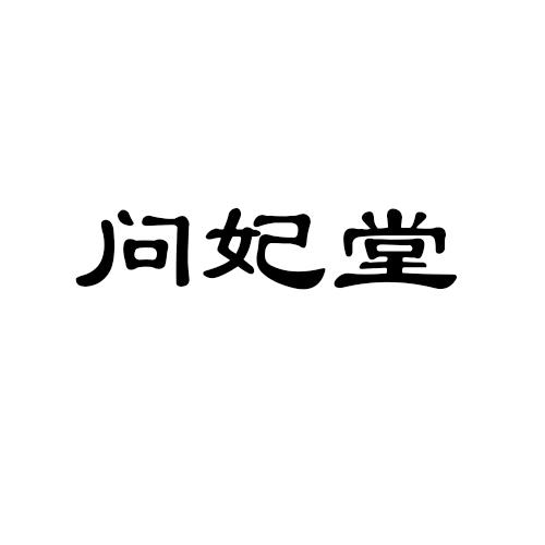 问妃堂