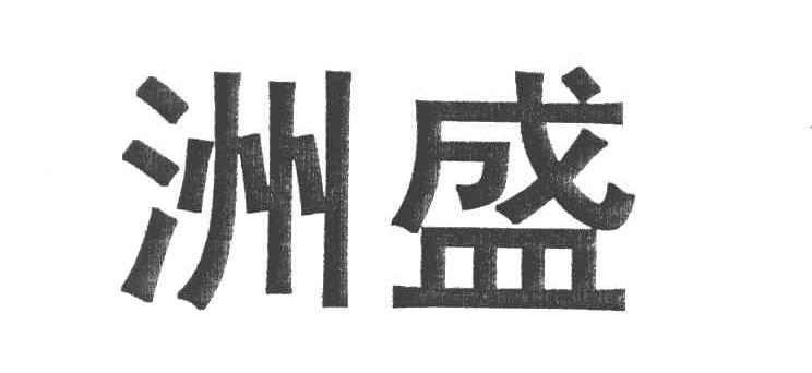洲盛