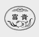 富贵