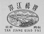 谭江桥