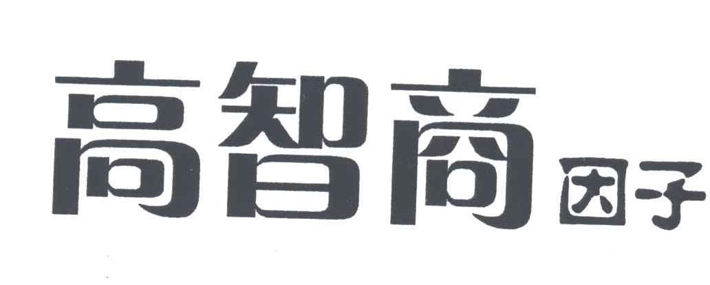 高智商因子