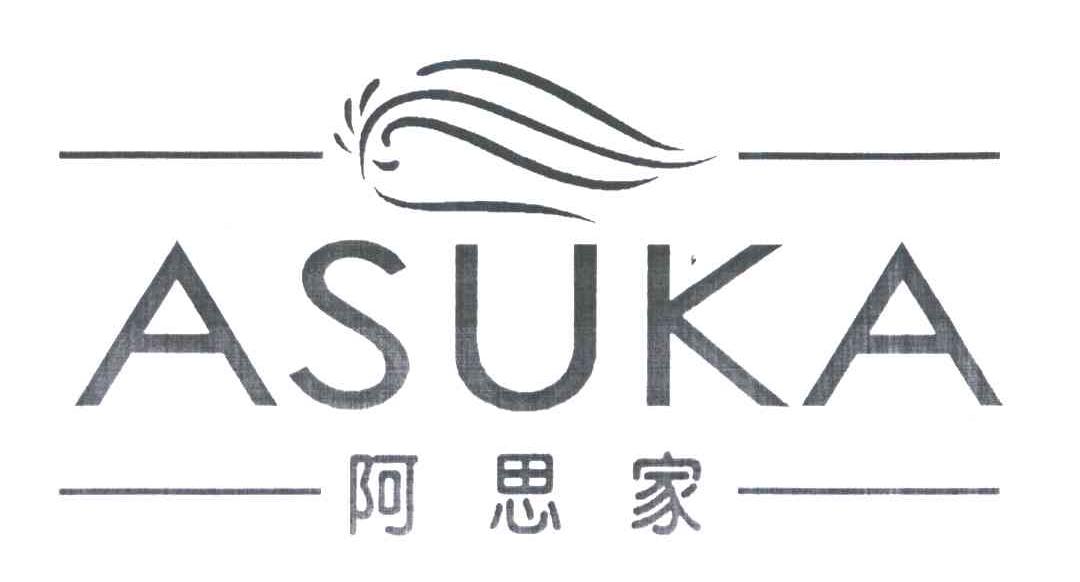 阿思家;ASUKA