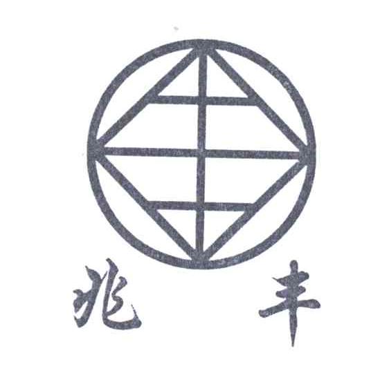 兆丰
