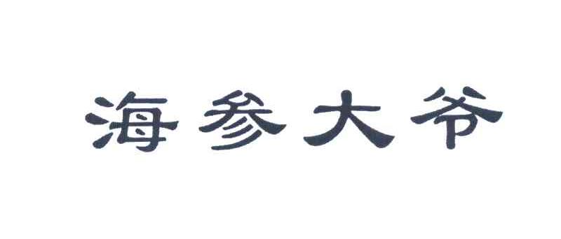 海参大爷
