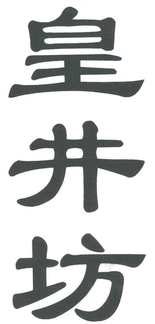 皇井坊