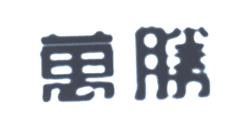 万胜