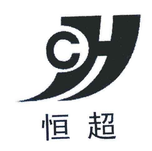 恒超 CH