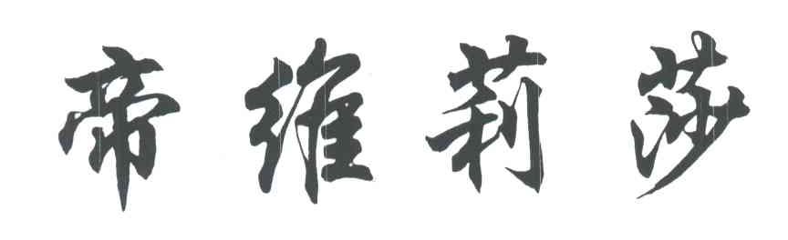 帝维莉莎