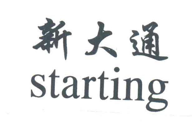 新大通;STARTING