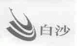 白沙