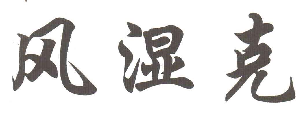 风湿克