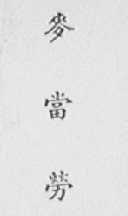 麦当劳