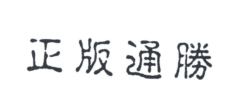 正版通胜