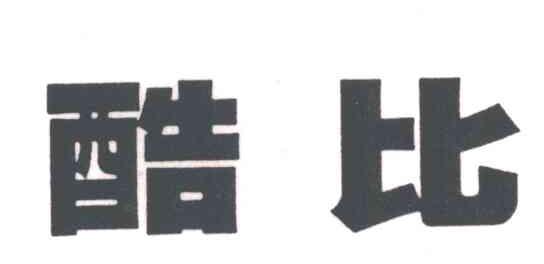 酷比