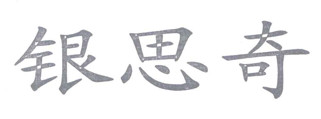 银思奇