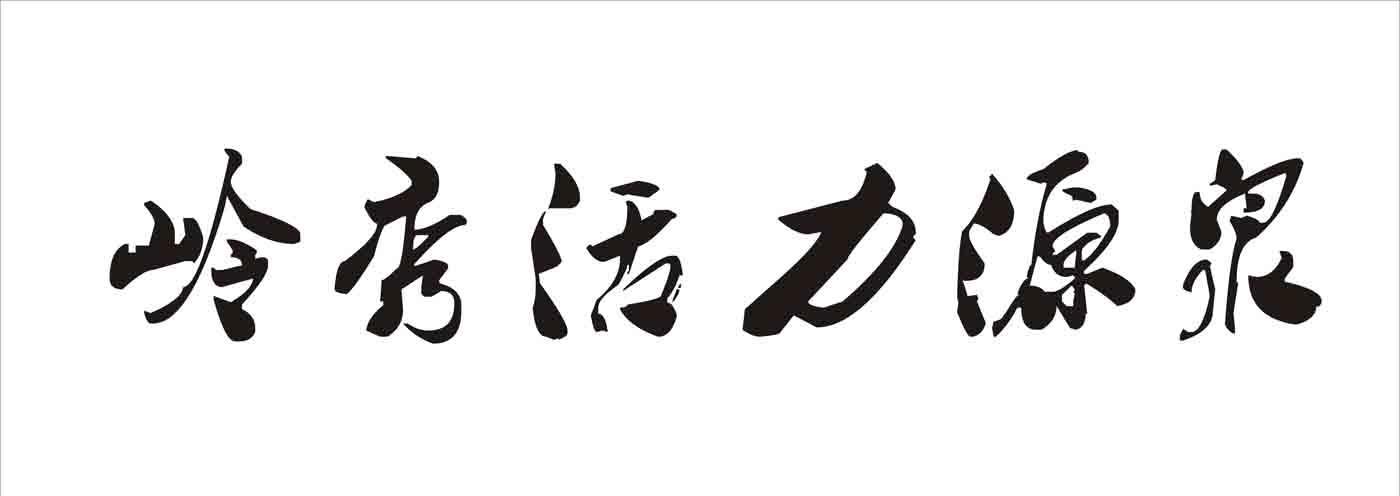 岭秀活力源泉