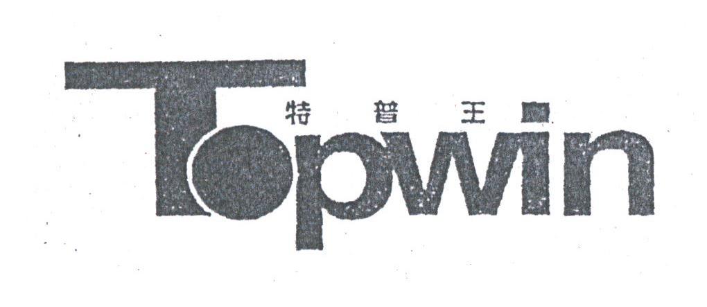 特普王;TOPWIN