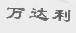 万达利