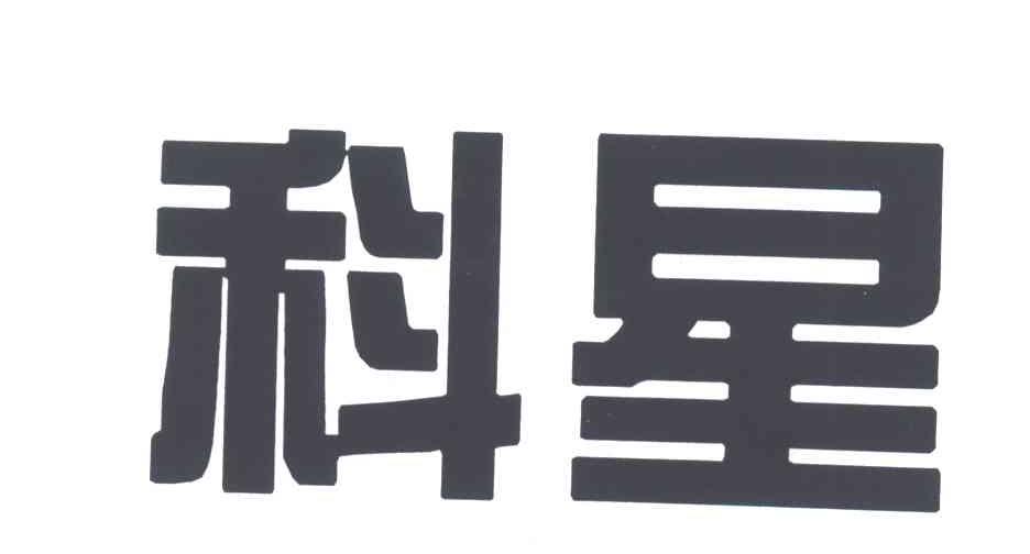 科星