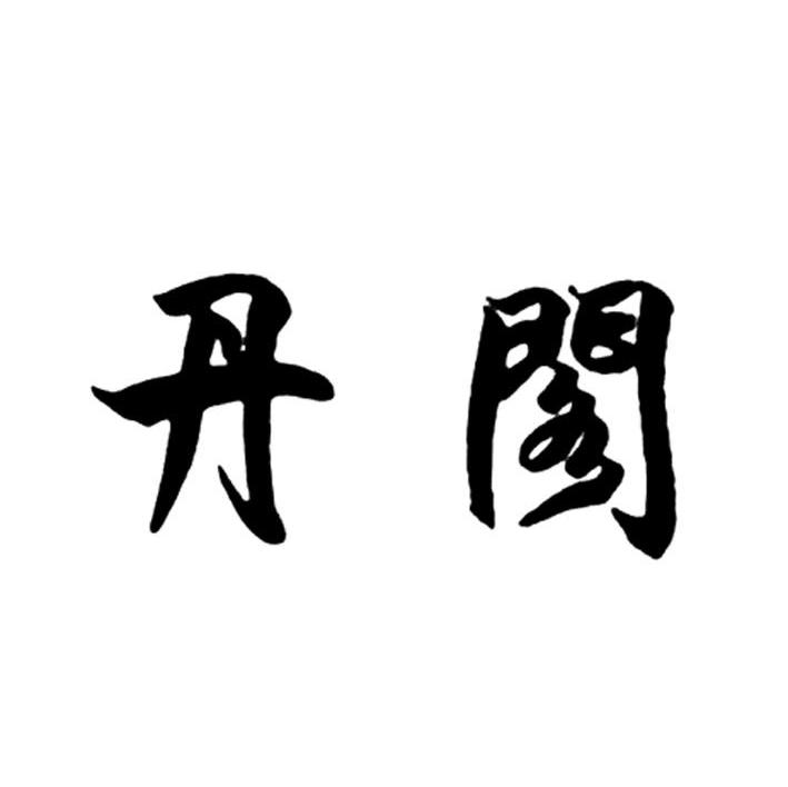 丹阁