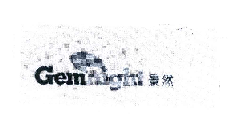 景然 GEMRIGHT