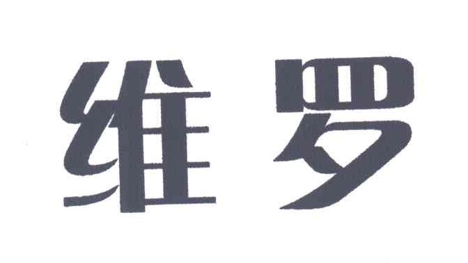 维罗