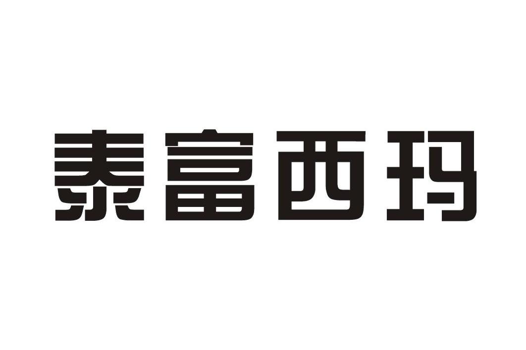 泰富西玛
