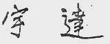 宇达
