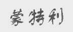 蒙特利