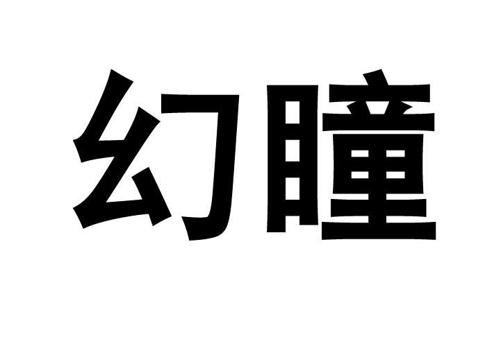 幻瞳