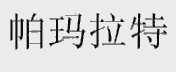 帕玛拉特