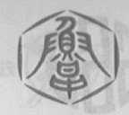 鲁中