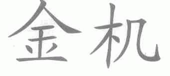 金机