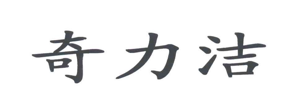 奇力洁