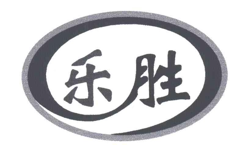 乐胜