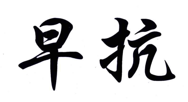 早抗
