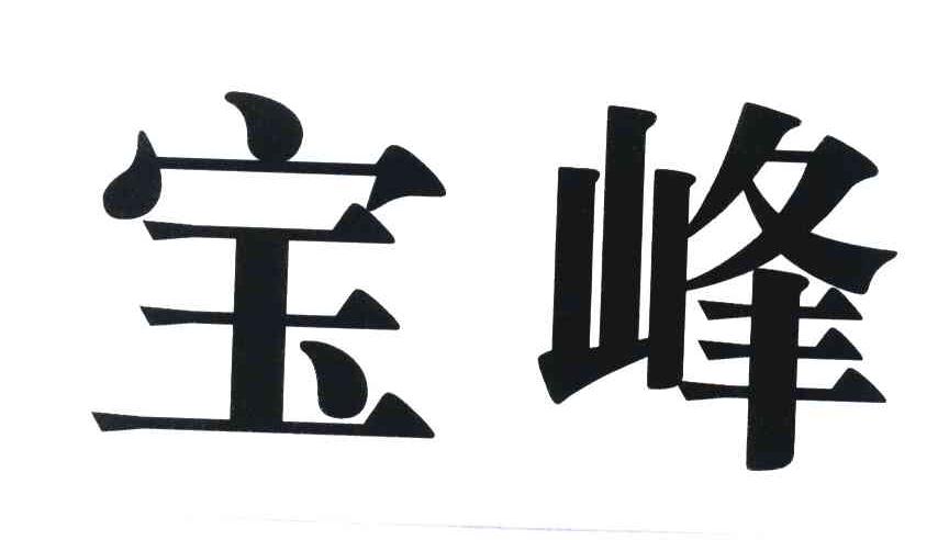 宝峰