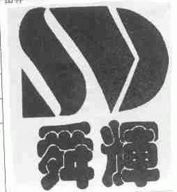 舜辉