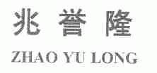 兆誉隆