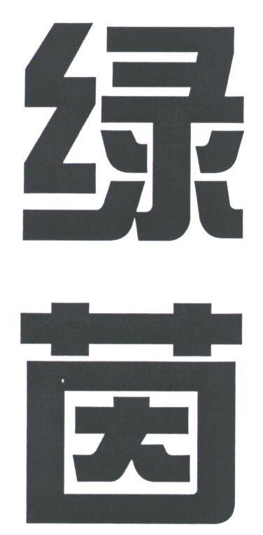 绿茵