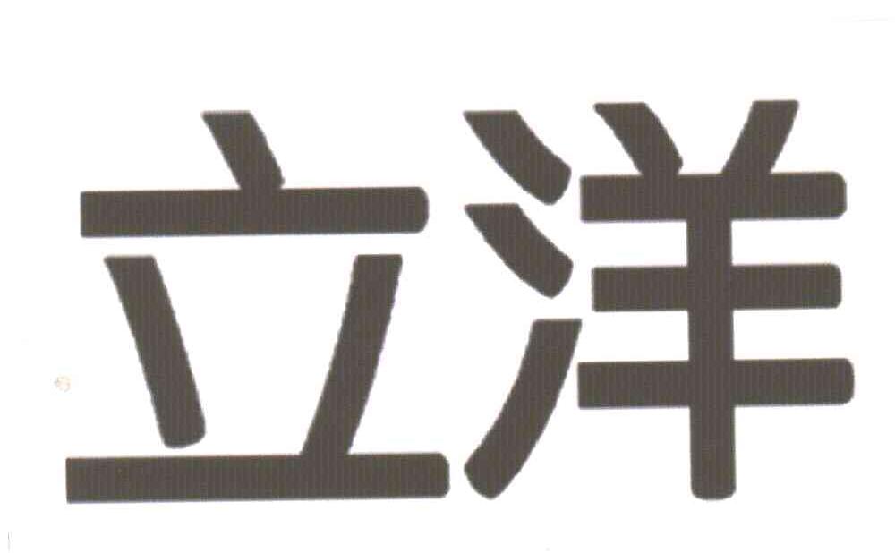 立洋