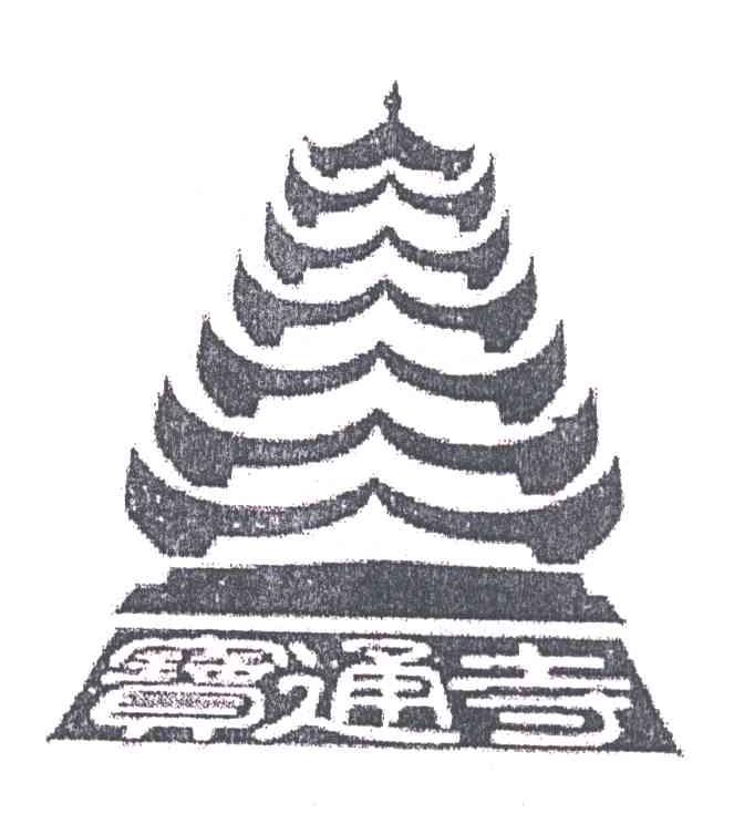 宝通寺