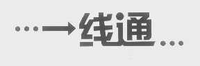 线通