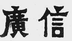 广信