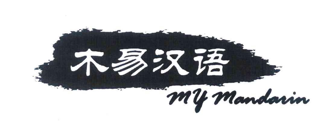 木易汉语 MY MANDARIN