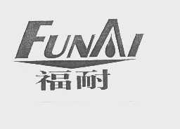 福耐
