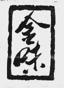 金味