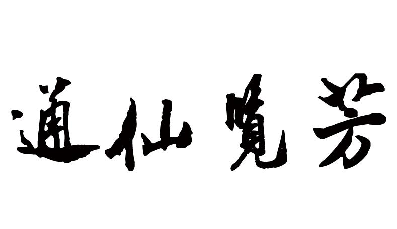 通仙览芳
